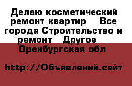 Делаю косметический ремонт квартир  - Все города Строительство и ремонт » Другое   . Оренбургская обл.